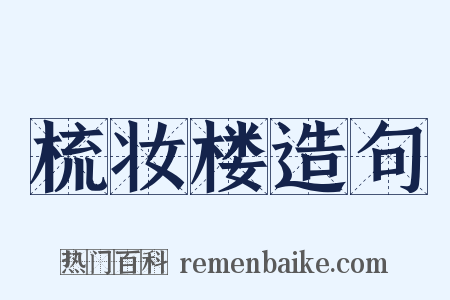 梳妆楼造句是什么意思的图片
